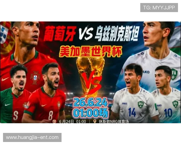 2026年世界杯葡萄牙VS乌兹别克斯坦比赛战绩总结及未来比赛走势预测